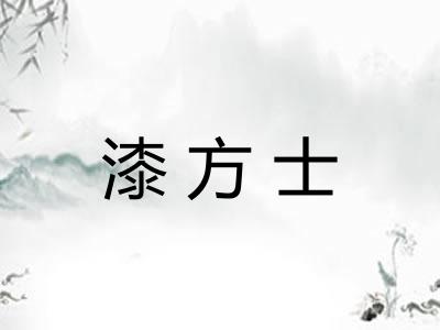 漆方士 漆方士