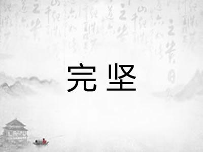 完坚