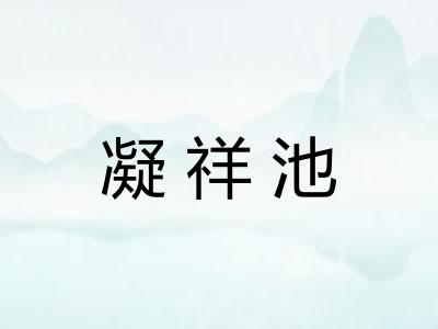 凝祥池 凝祥池