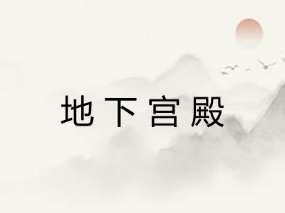 地下宫殿 地下宫殿