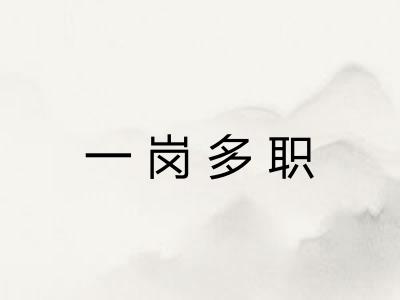 一岗多职 一岗多职