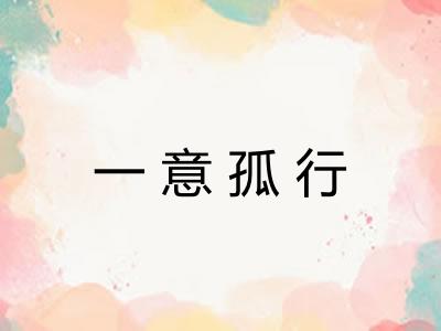 一意孤行