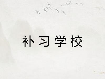 补习学校 补习学校