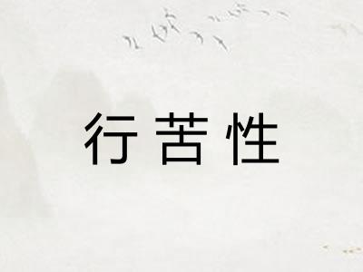 行苦性 行苦性