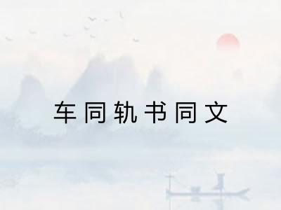车同轨书同文