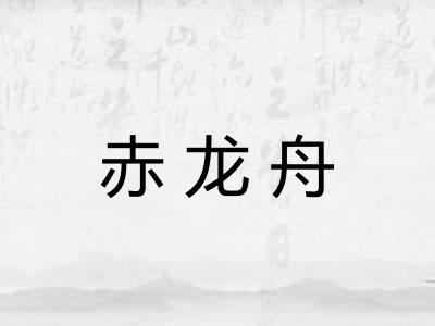 赤龙舟
