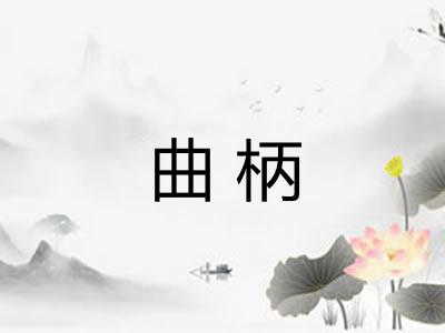 曲柄 曲柄