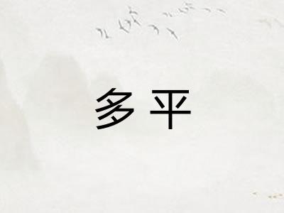多平