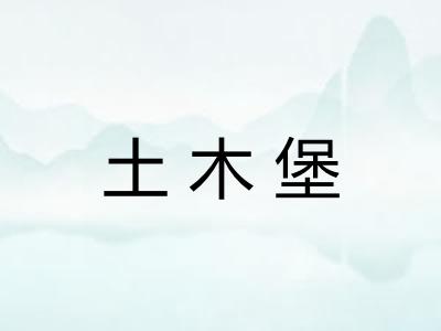 土木堡