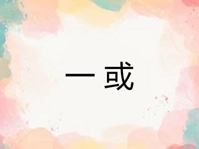 一或