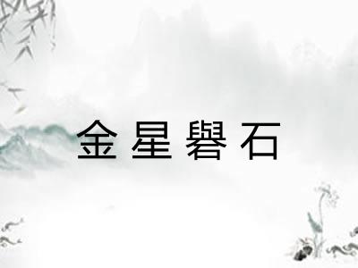 金星礜石 金星礜石