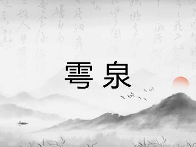雩泉