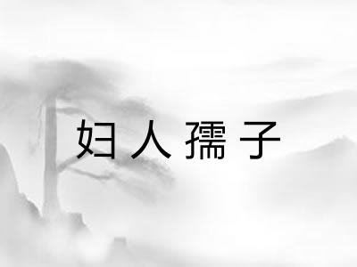 妇人孺子