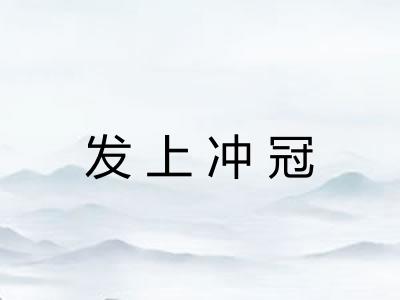 发上冲冠