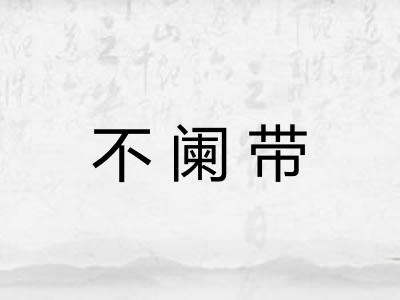 不阑带