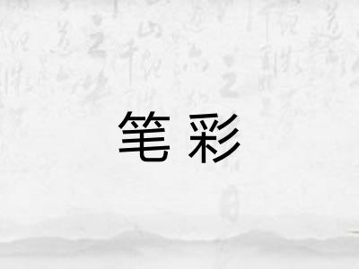 笔彩 笔彩