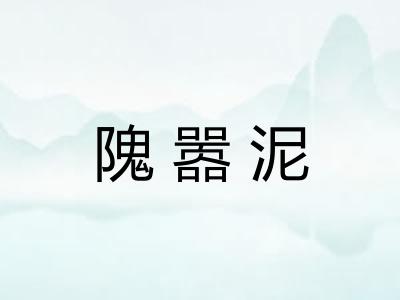 隗嚣泥 隗嚣泥