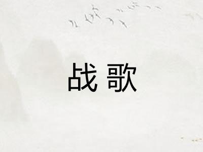战歌