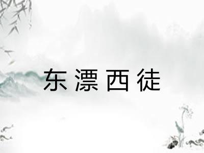 东漂西徒 东漂西徒