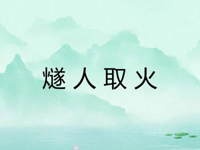 燧人取火 燧人取火