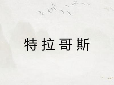 特拉哥斯 特拉哥斯