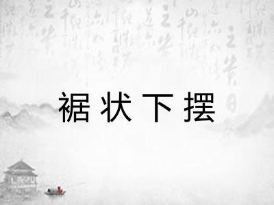 裾状下摆 裾状下摆