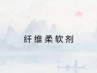 纤维柔软剂 纤维柔软剂