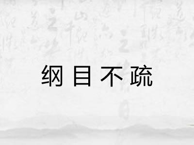 纲目不疏