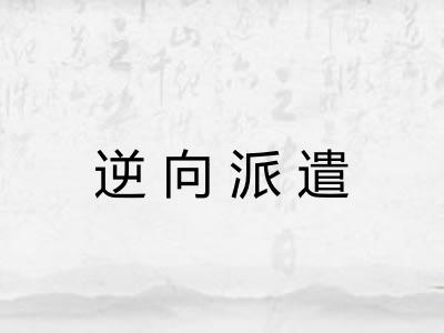 逆向派遣 逆向派遣