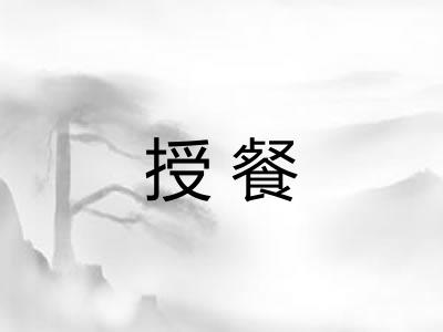 授餐 授餐