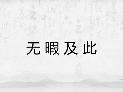 无暇及此 无暇及此