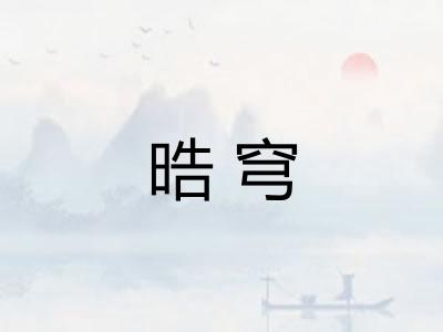 晧穹
