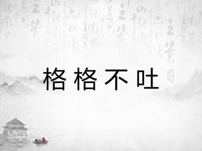 格格不吐 格格不吐
