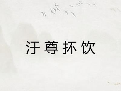 汙尊抔饮 汙尊抔饮