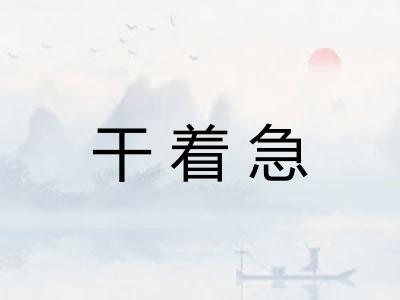 干着急 干着急