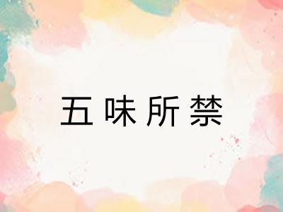 五味所禁
