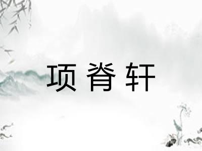 项脊轩 项脊轩