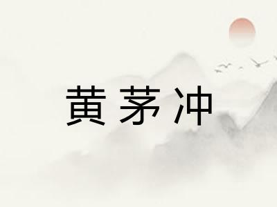 黄茅冲 黄茅冲