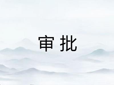 审批 审批