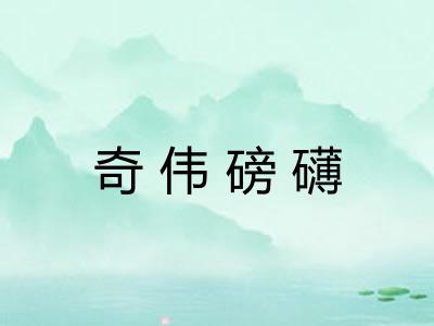 奇伟磅礴 奇伟磅礴