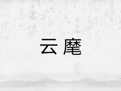 云麾 云麾
