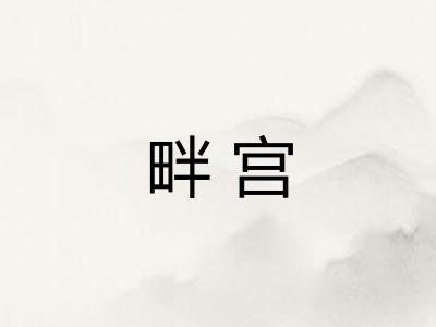 畔宫 畔宫