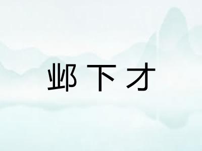 邺下才