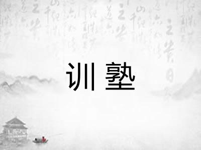 训塾