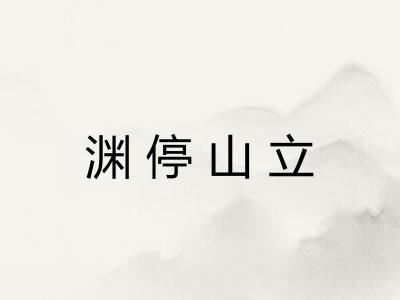 渊停山立
