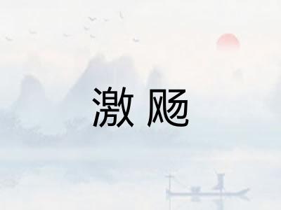 激飏 激飏