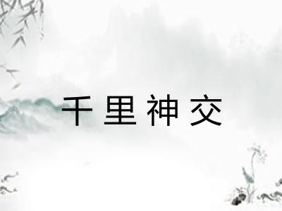 千里神交 千里神交