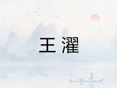 王濯 王濯