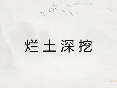 烂土深挖
