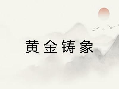 黄金铸象 黄金铸象